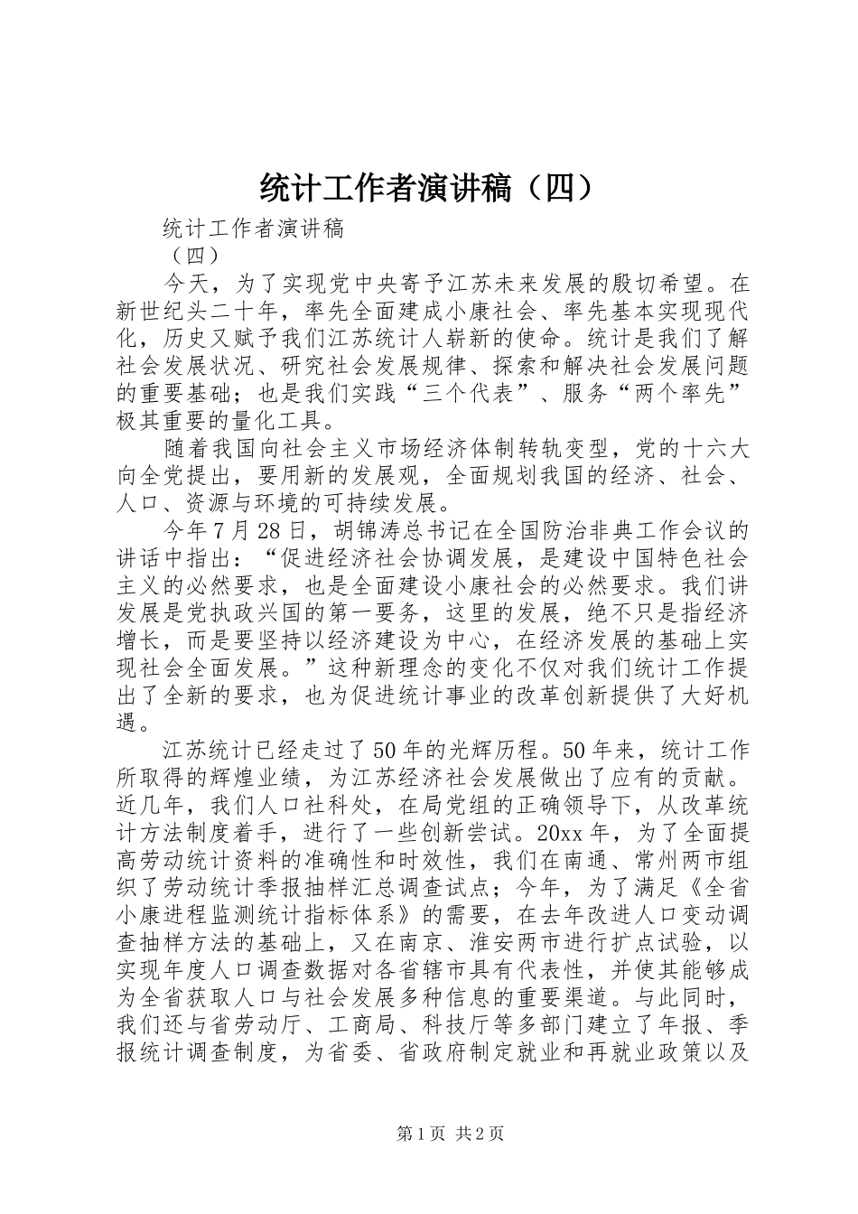 统计工作者演讲稿范文（四）_第1页