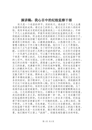 演讲致辞：我心目中的纪检监察干部