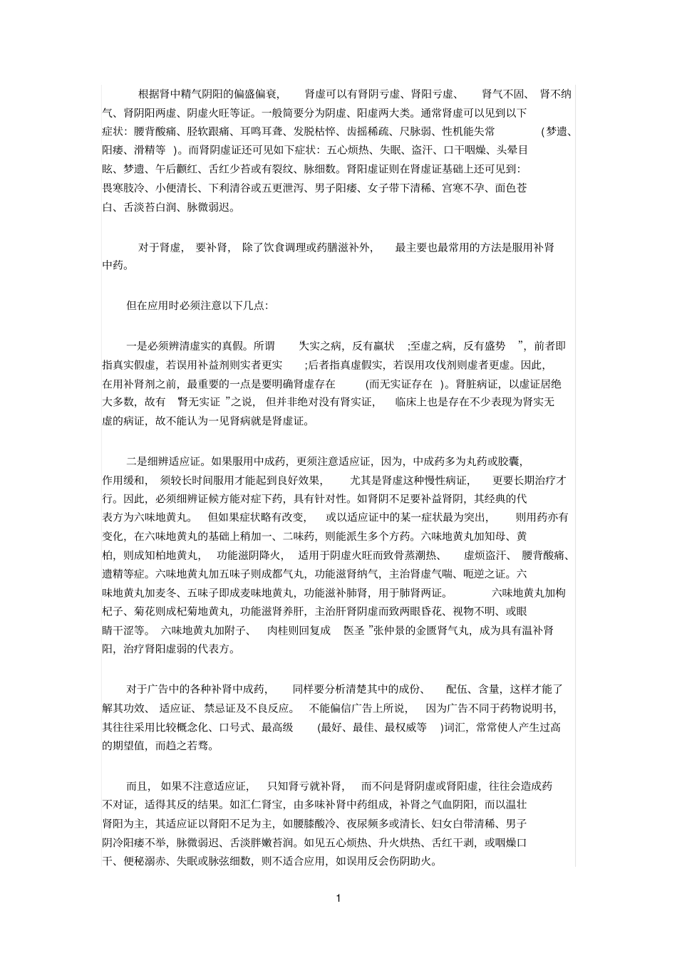 根据肾中精气阴阳的偏盛偏衰参考资料_第1页