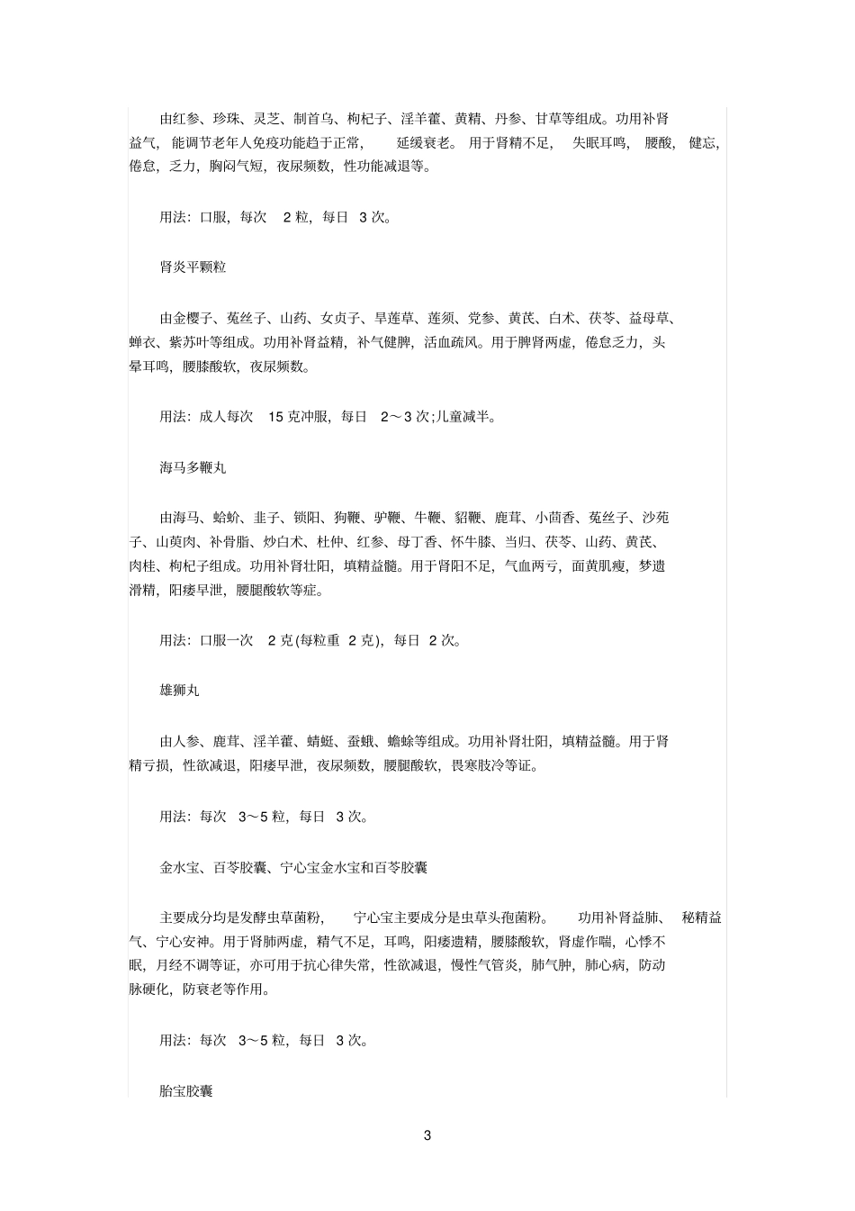 根据肾中精气阴阳的偏盛偏衰参考资料_第3页