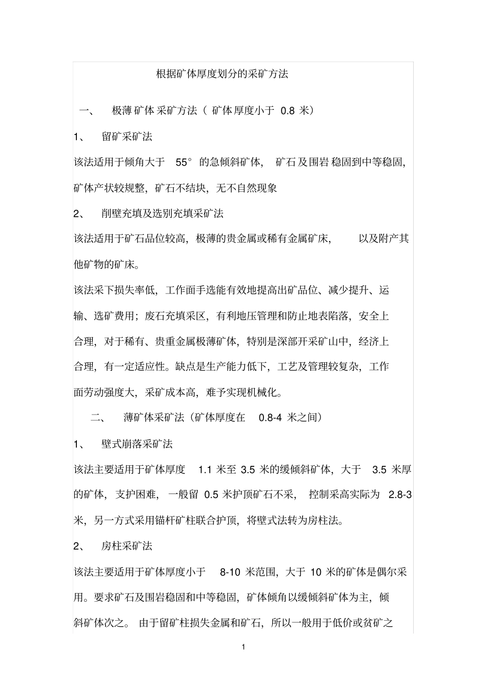 根据矿体厚度划分的采矿方法_第1页