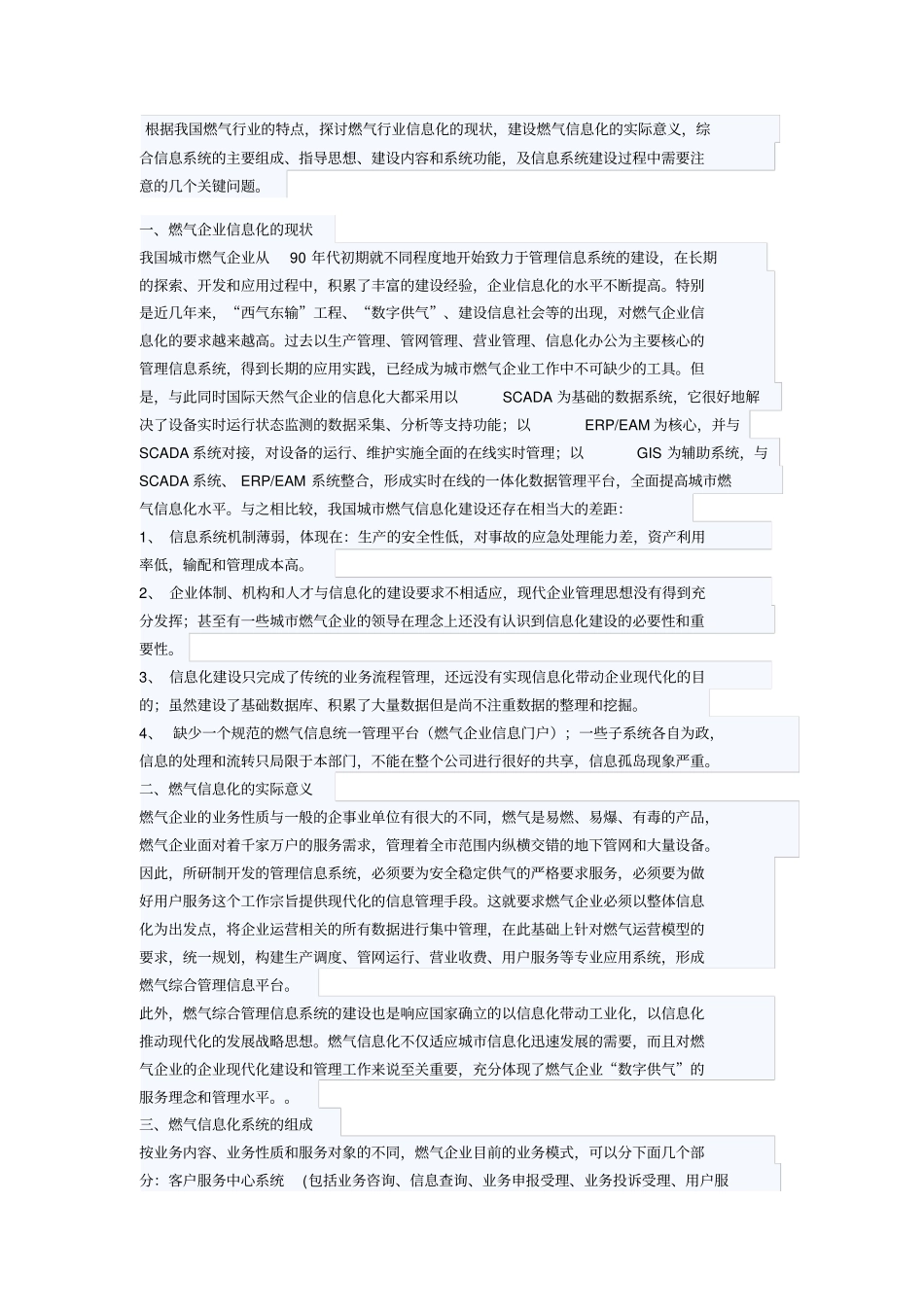 根据我国燃气行业的特点范本_第1页