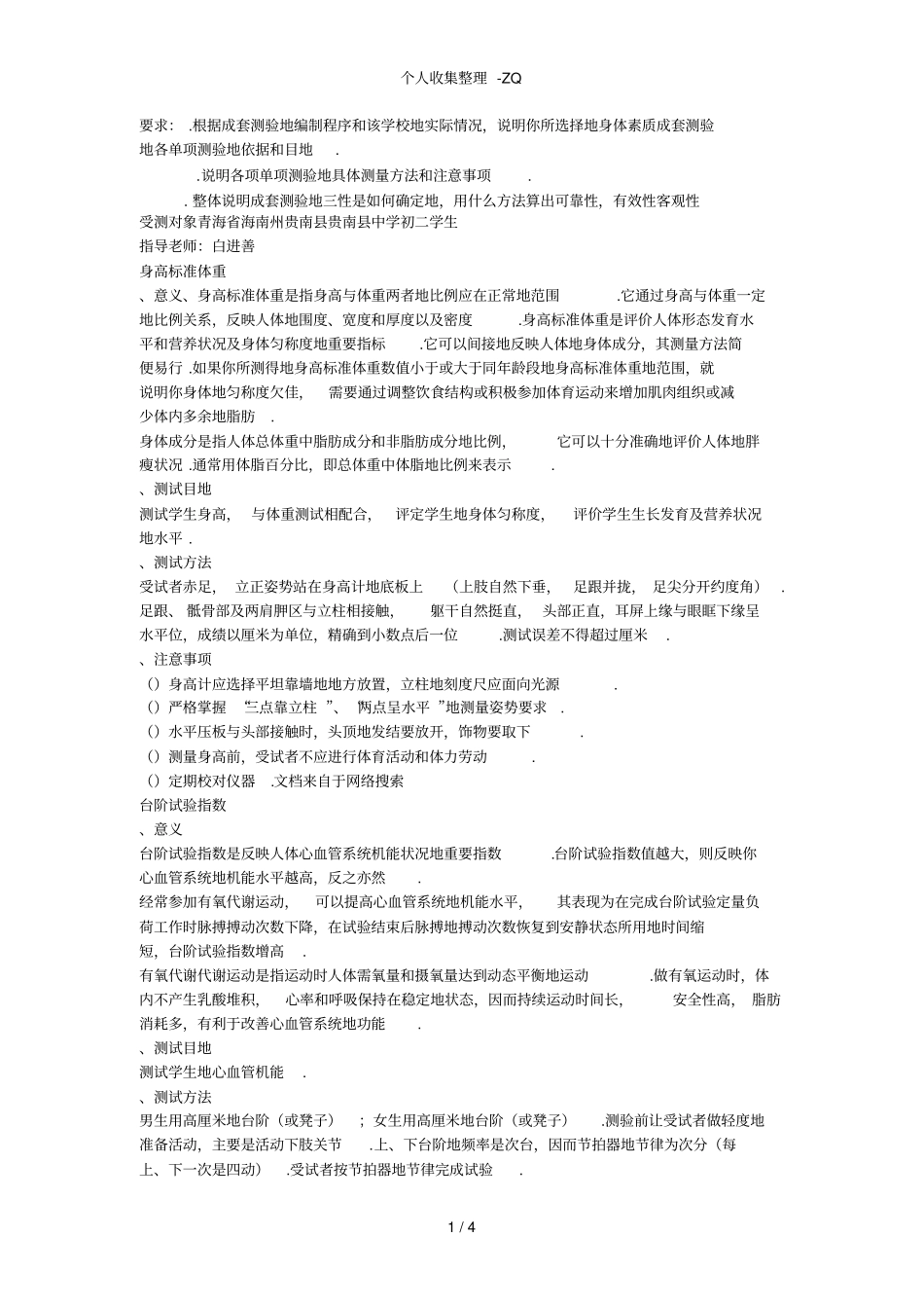 根据你所上过的中学的硬件环境编制一套适合初中或高中学生的身体素质的成套测验-副本_第1页
