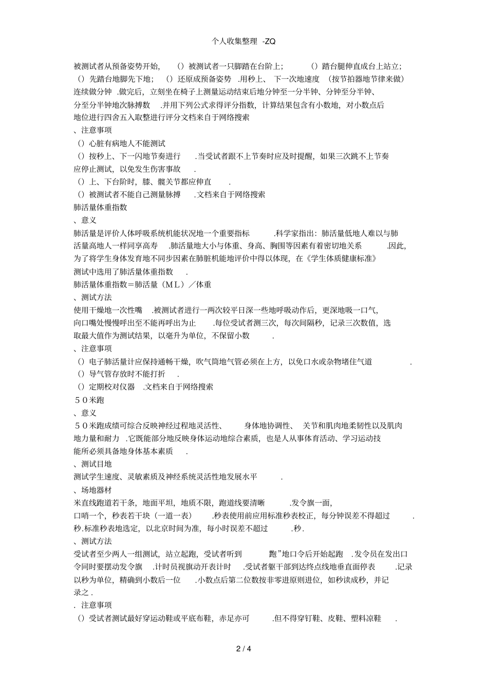根据你所上过的中学的硬件环境编制一套适合初中或高中学生的身体素质的成套测验-副本_第2页