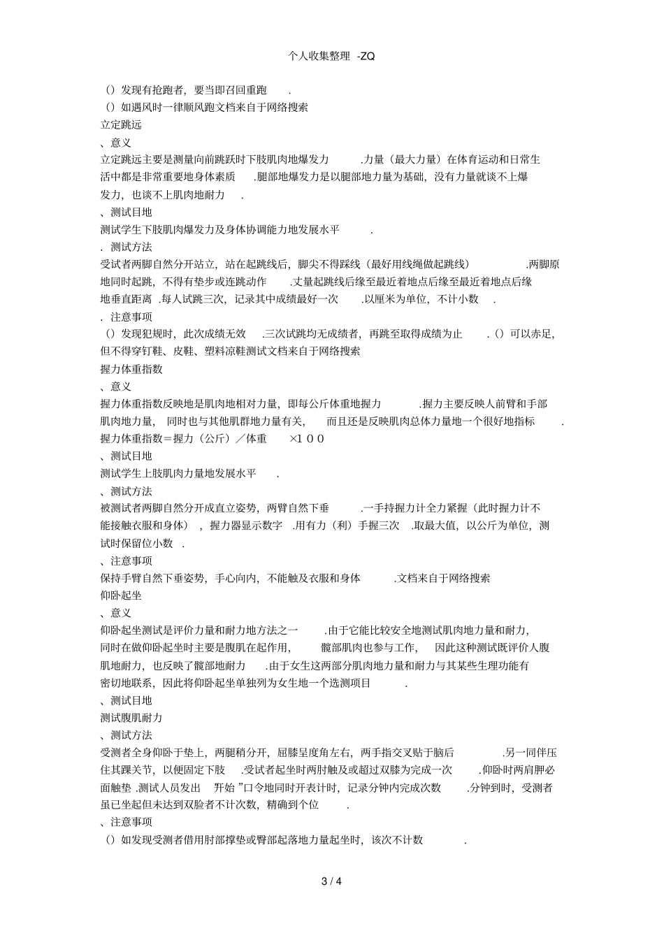 根据你所上过的中学的硬件环境编制一套适合初中或高中学生的身体素质的成套测验-副本_第3页