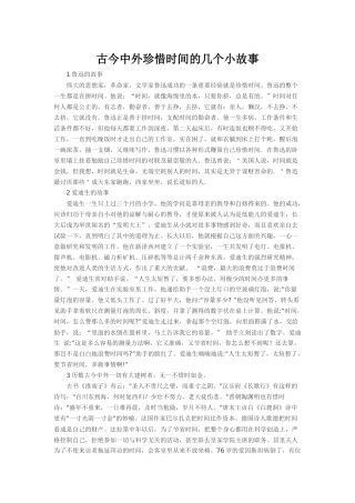 古今中外珍惜时间的几个小故事