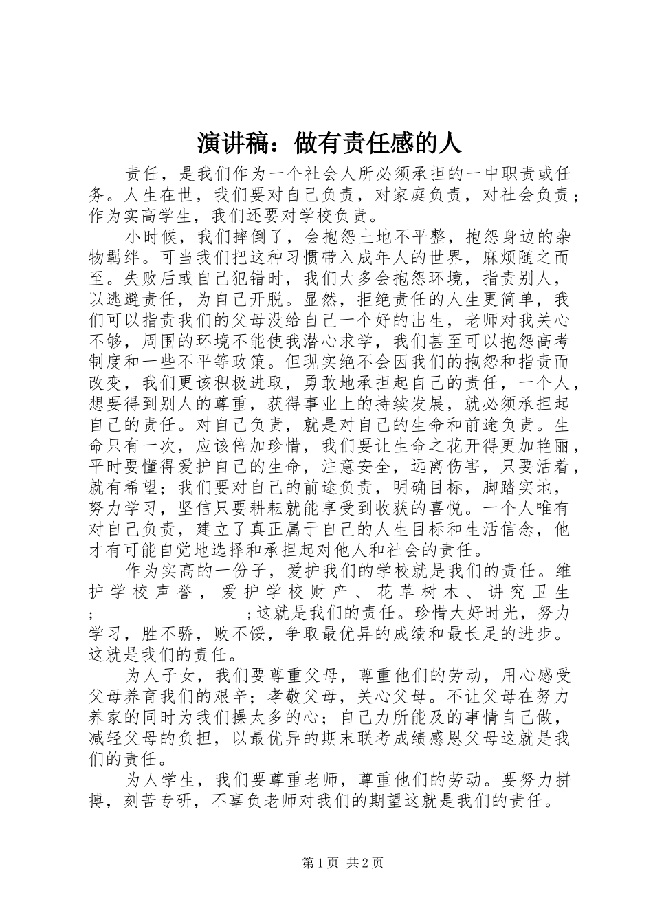 演讲稿范文：做有责任感的人_第1页