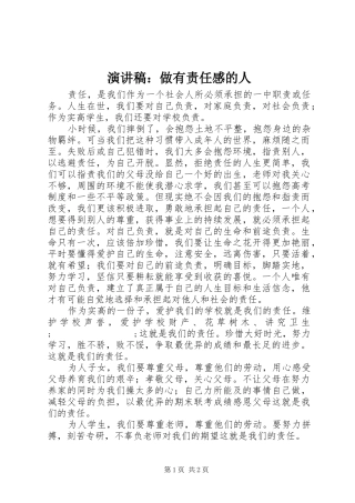 演讲稿范文：做有责任感的人