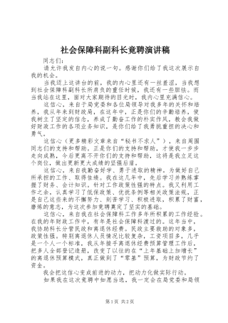 社会保障科副科长竟聘致辞演讲稿