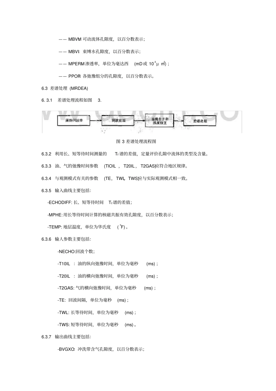 核磁共振测井资料处理及解释规范_第3页