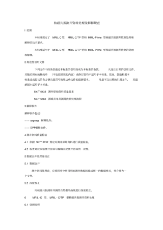 核磁共振测井资料处理及解释规范