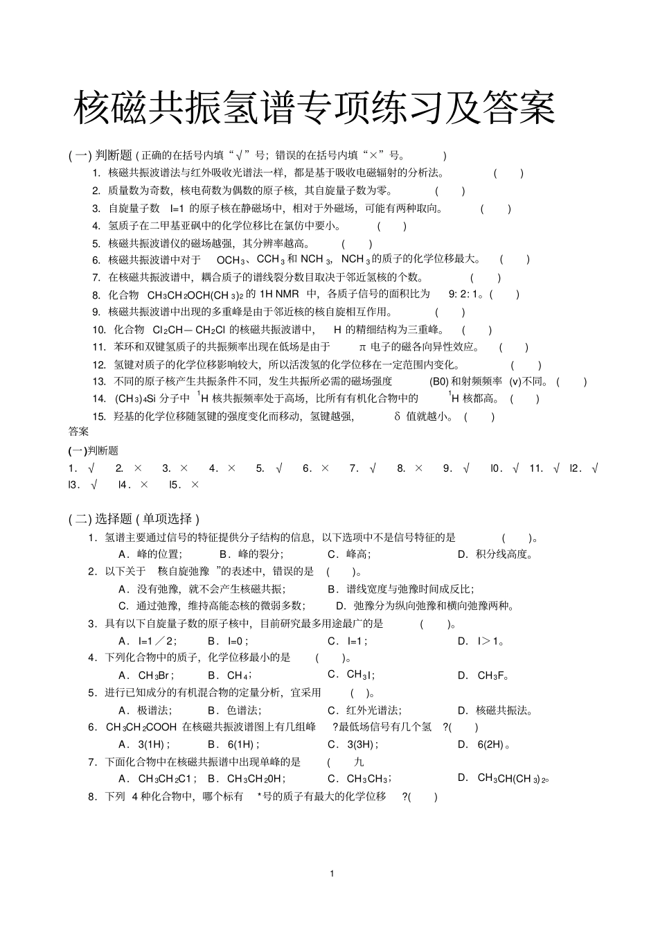 核磁共振氢谱专项练习及答案教材_第1页