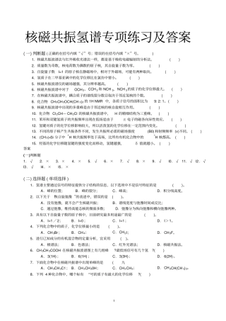 核磁共振氢谱专项练习及答案教材