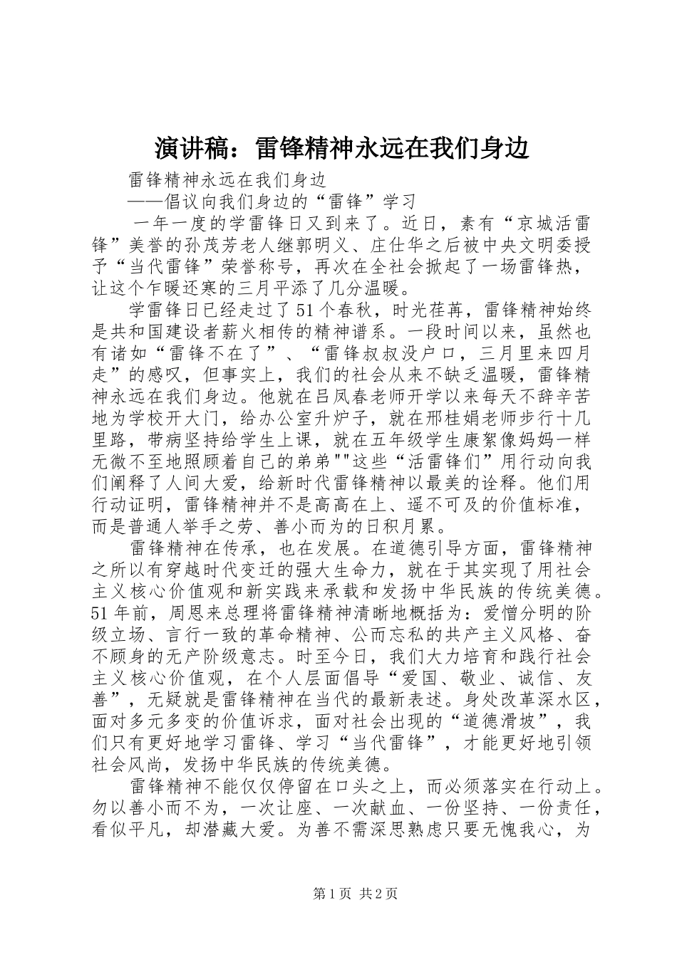 演讲：雷锋精神永远在我们身边_第1页