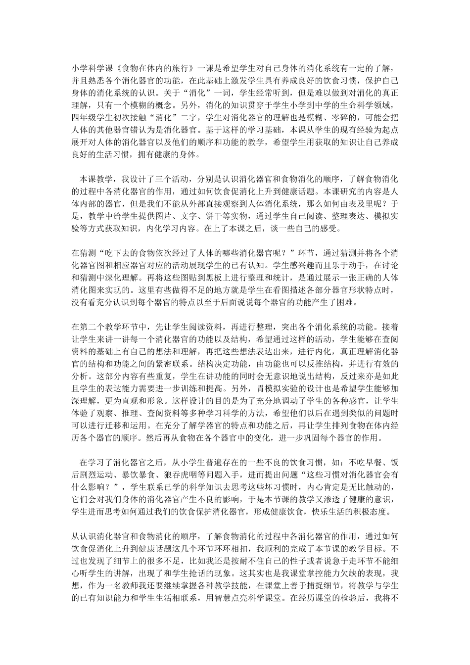 小学科学课《食物在体内的旅行》教学反思_第1页