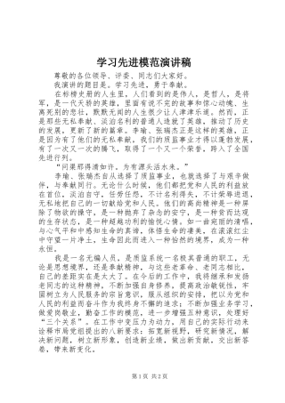 学习先进模范演讲范文