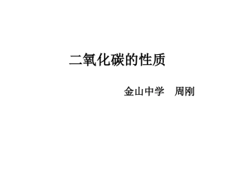 二氧化碳的化学性质