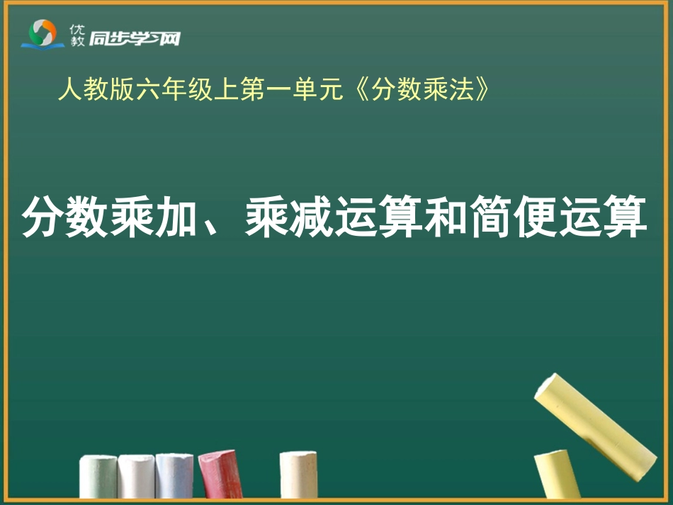 《分数乘加、乘减运算和简便运算（例6、例7）》教学课件_第1页