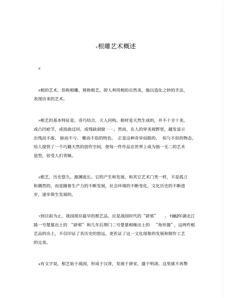 根雕艺术概述_第1页