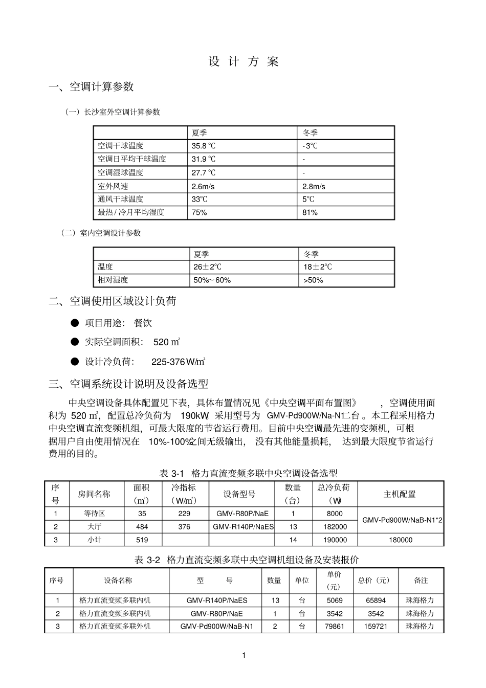 格力VRV空调方案参考资料_第1页