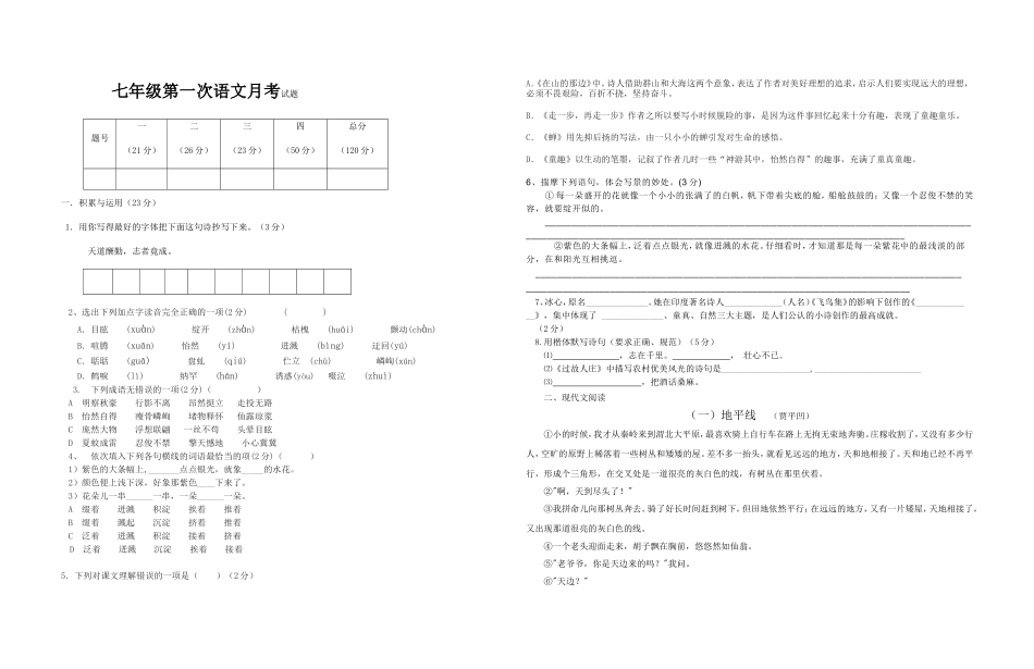 七年级月考语文试题mlh_第1页