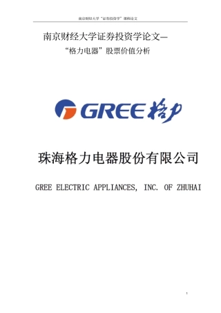 格力电器股票价值分析教材