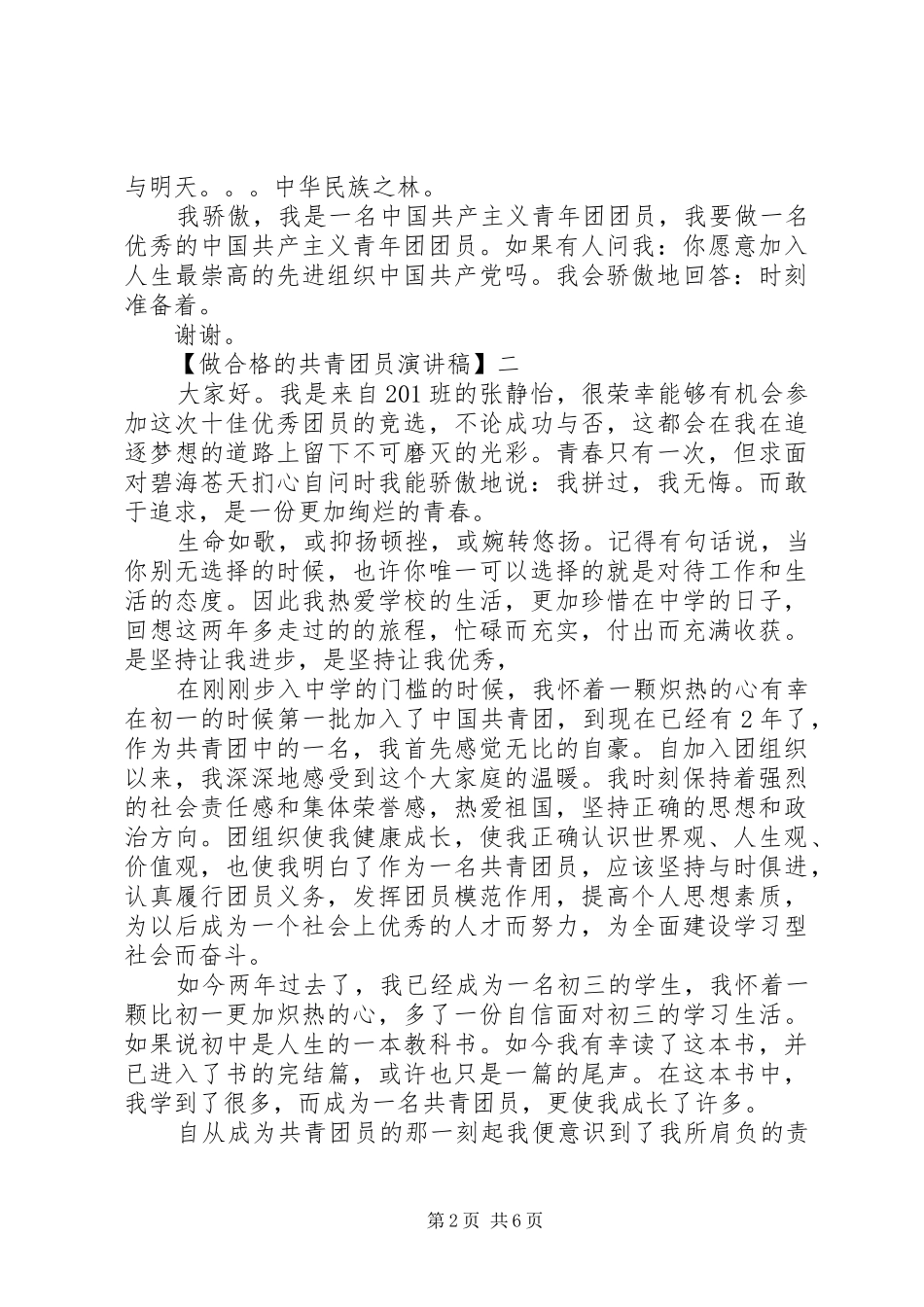 做合格的共青团员演讲稿范文精选三篇_第2页
