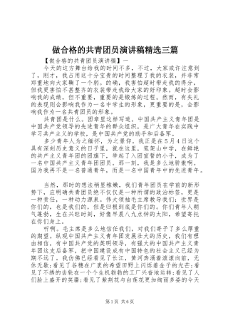 做合格的共青团员演讲稿范文精选三篇