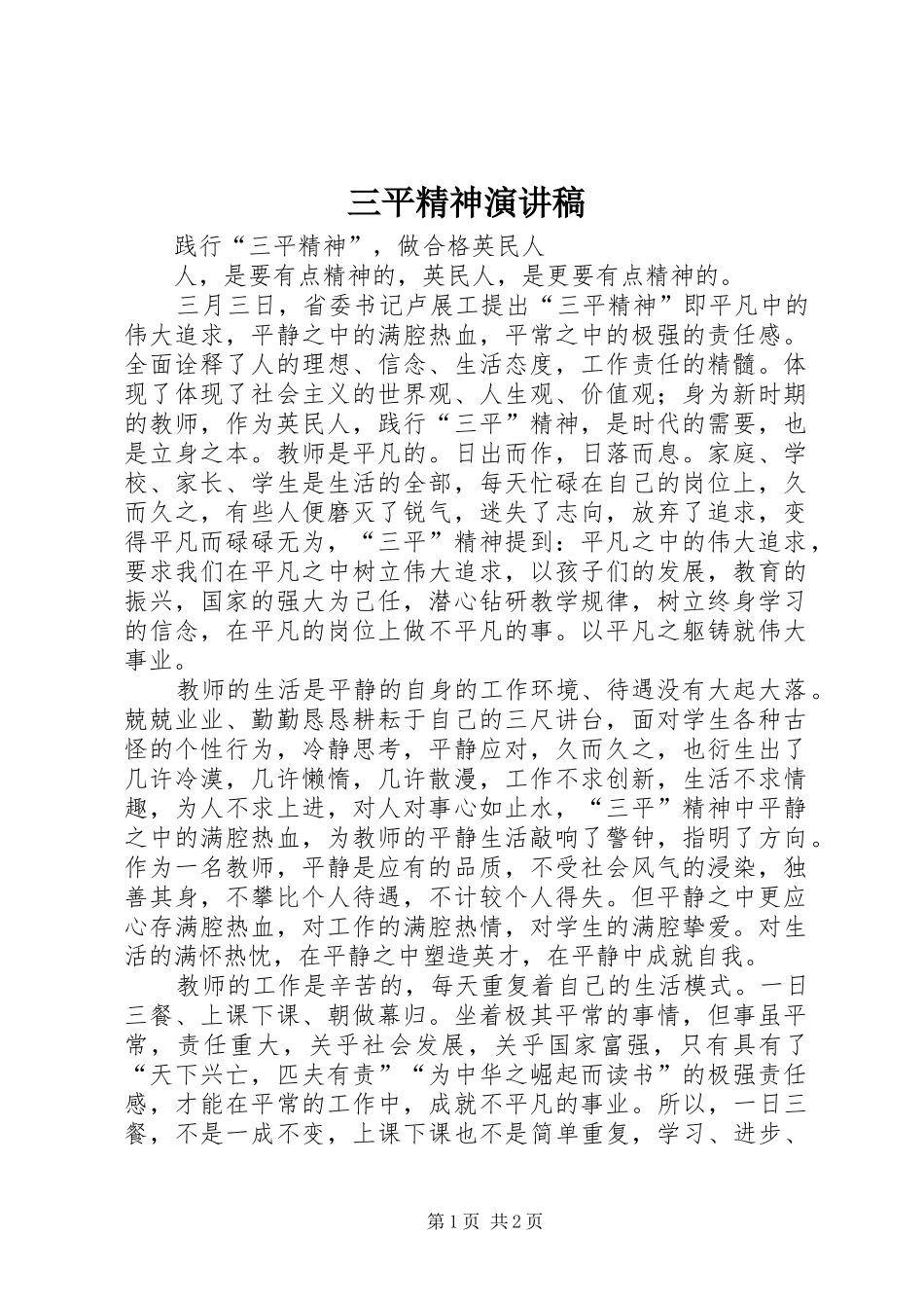 三平精神演讲_第1页