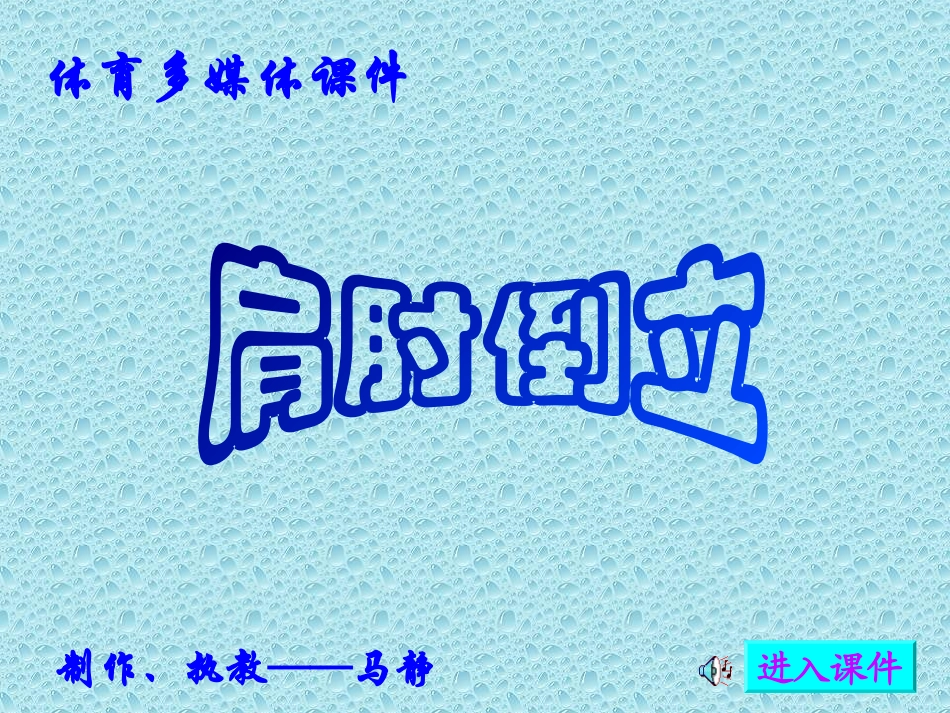 马静肩肘倒立_第1页