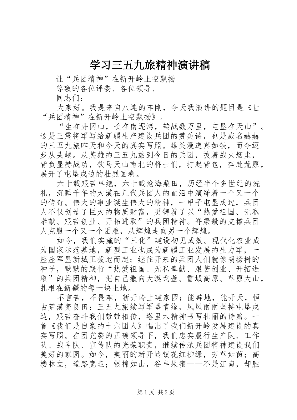 学习三五九旅精神演讲_第1页
