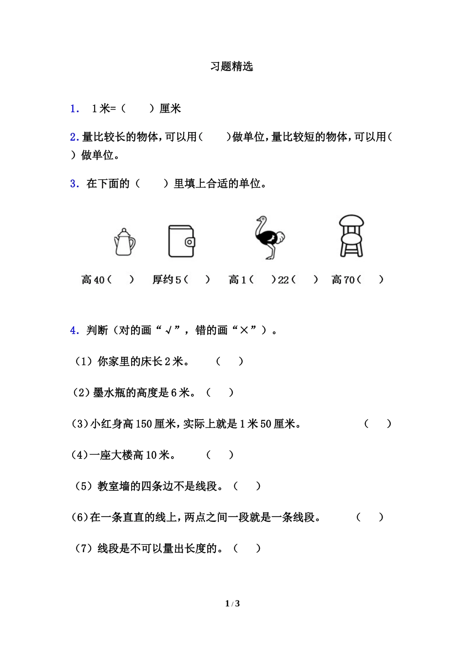 《长度单位》习题精选3_第1页