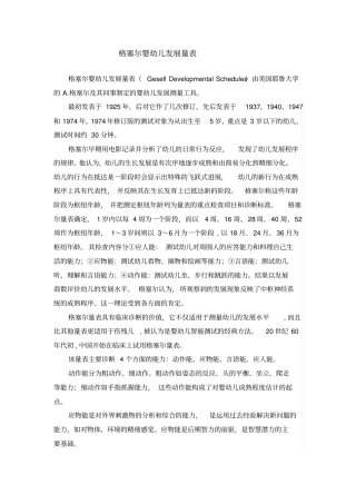 格塞尔婴幼儿发展量表