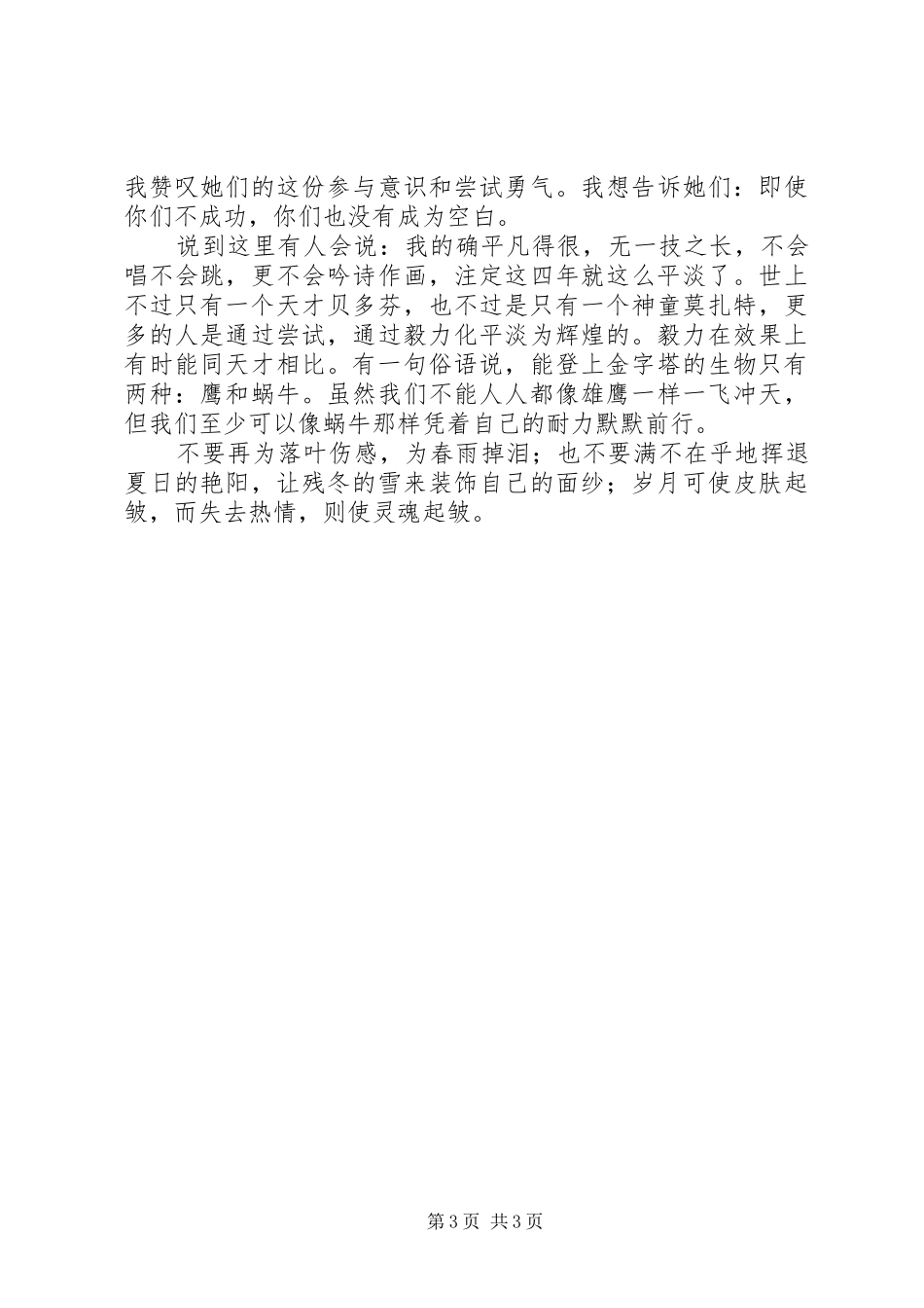 五四青年节青春飞扬演讲致辞稿_第3页