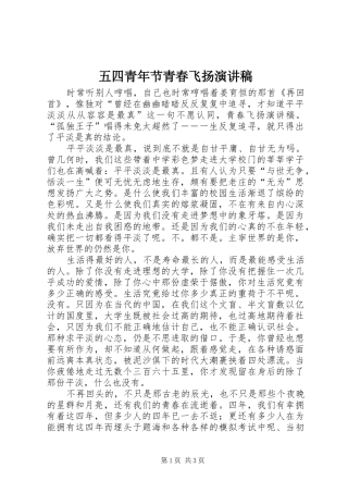 五四青年节青春飞扬演讲致辞稿