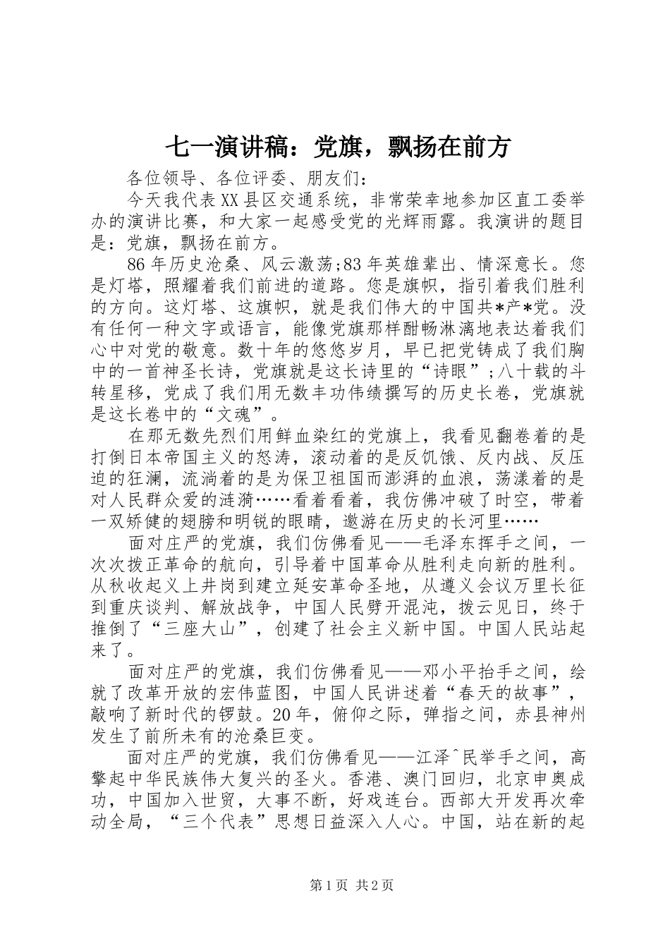 七一演讲致辞稿：党旗，飘扬在前方_第1页