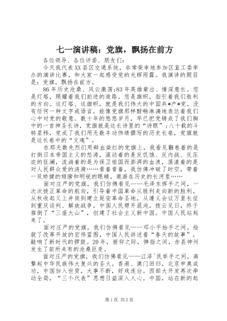 七一演讲致辞稿：党旗，飘扬在前方