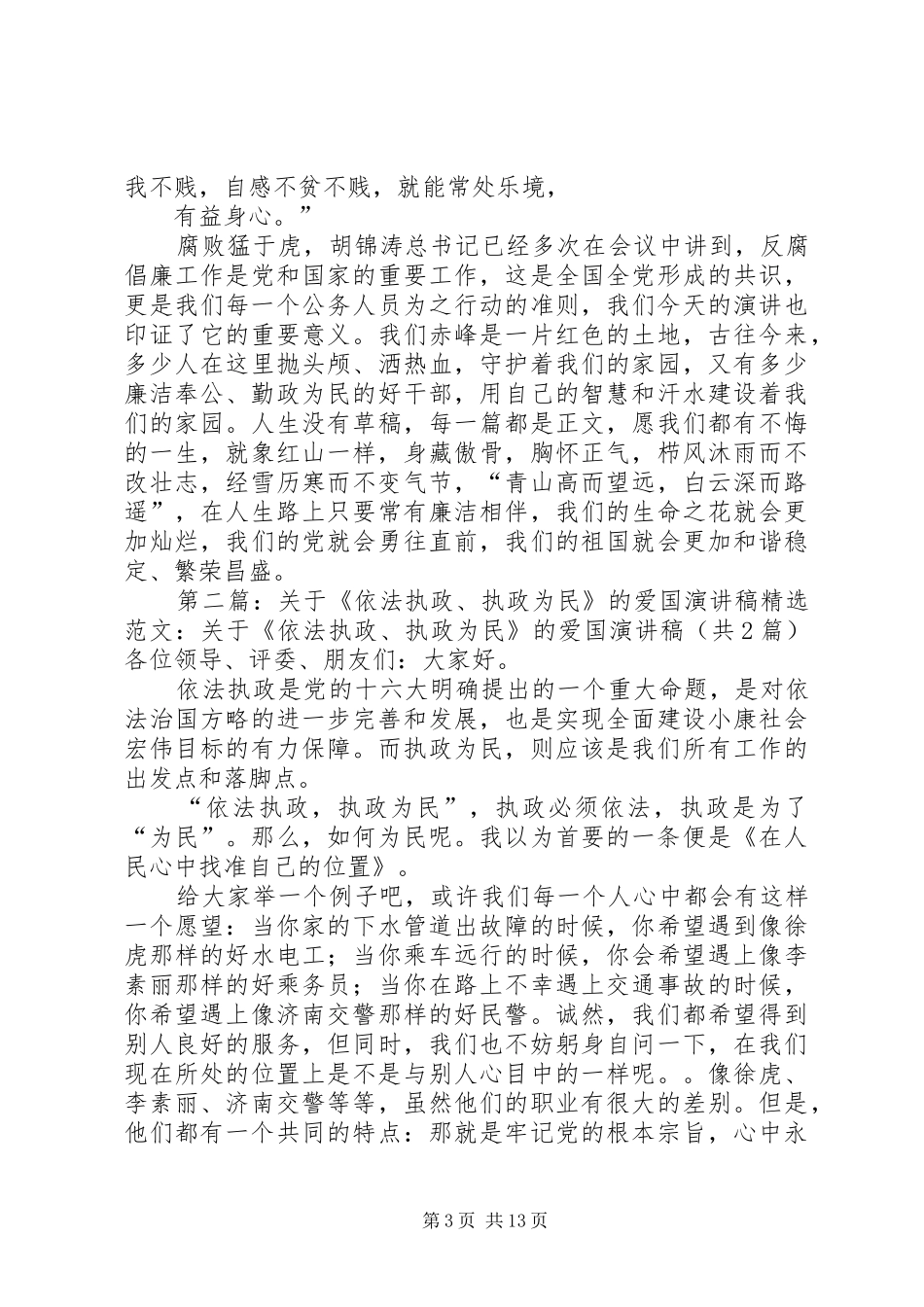 廉洁奉公执政为民演讲2_第3页