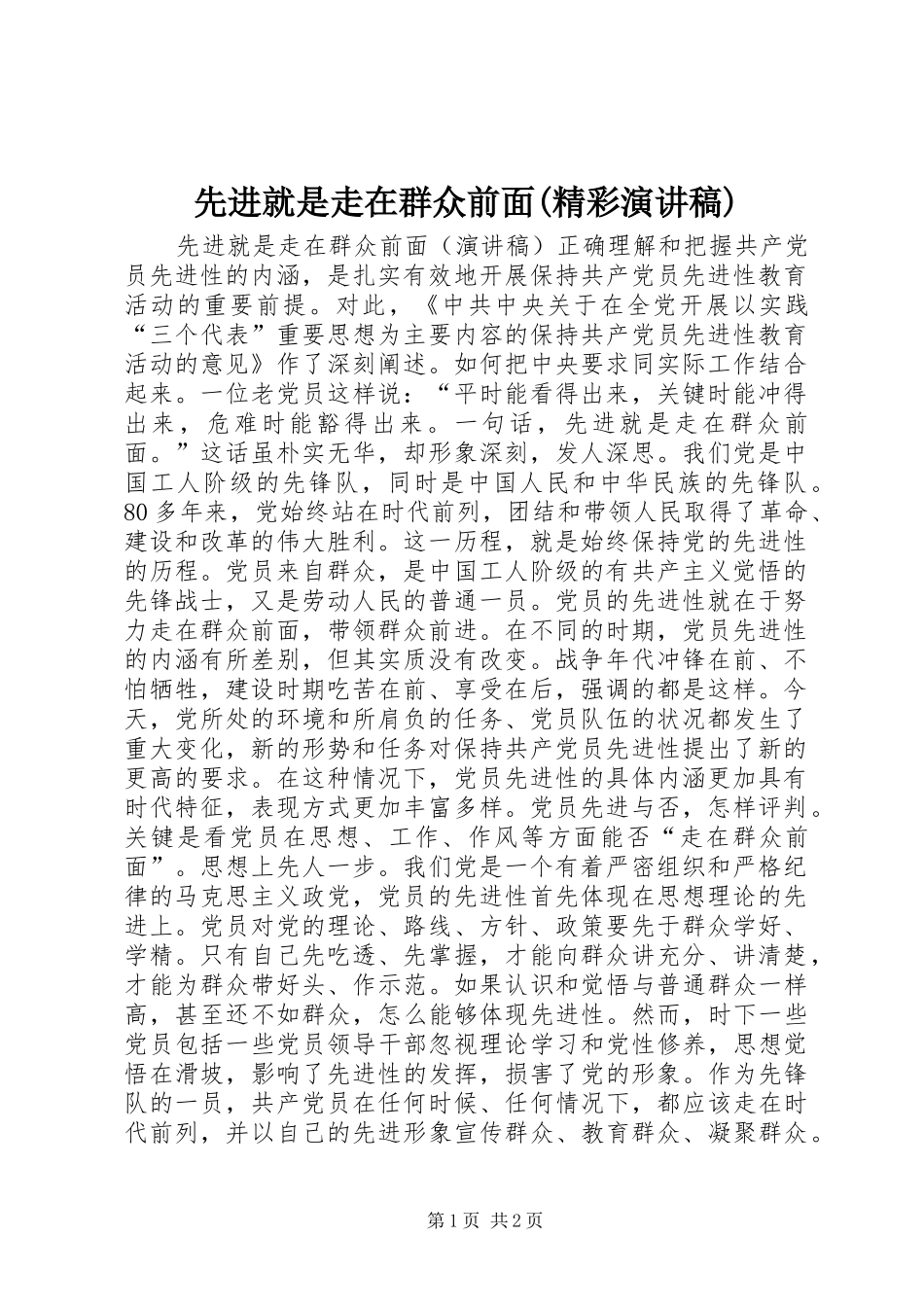 先进就是走在群众前面(精彩演讲稿范文)_第1页