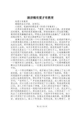 演讲范文有爱才有教育