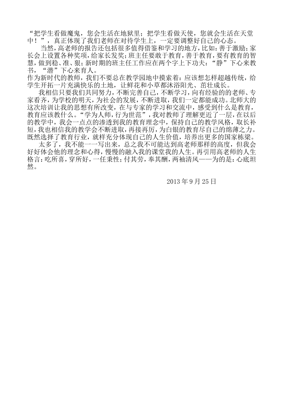 北师大培训学习心得体会_第3页