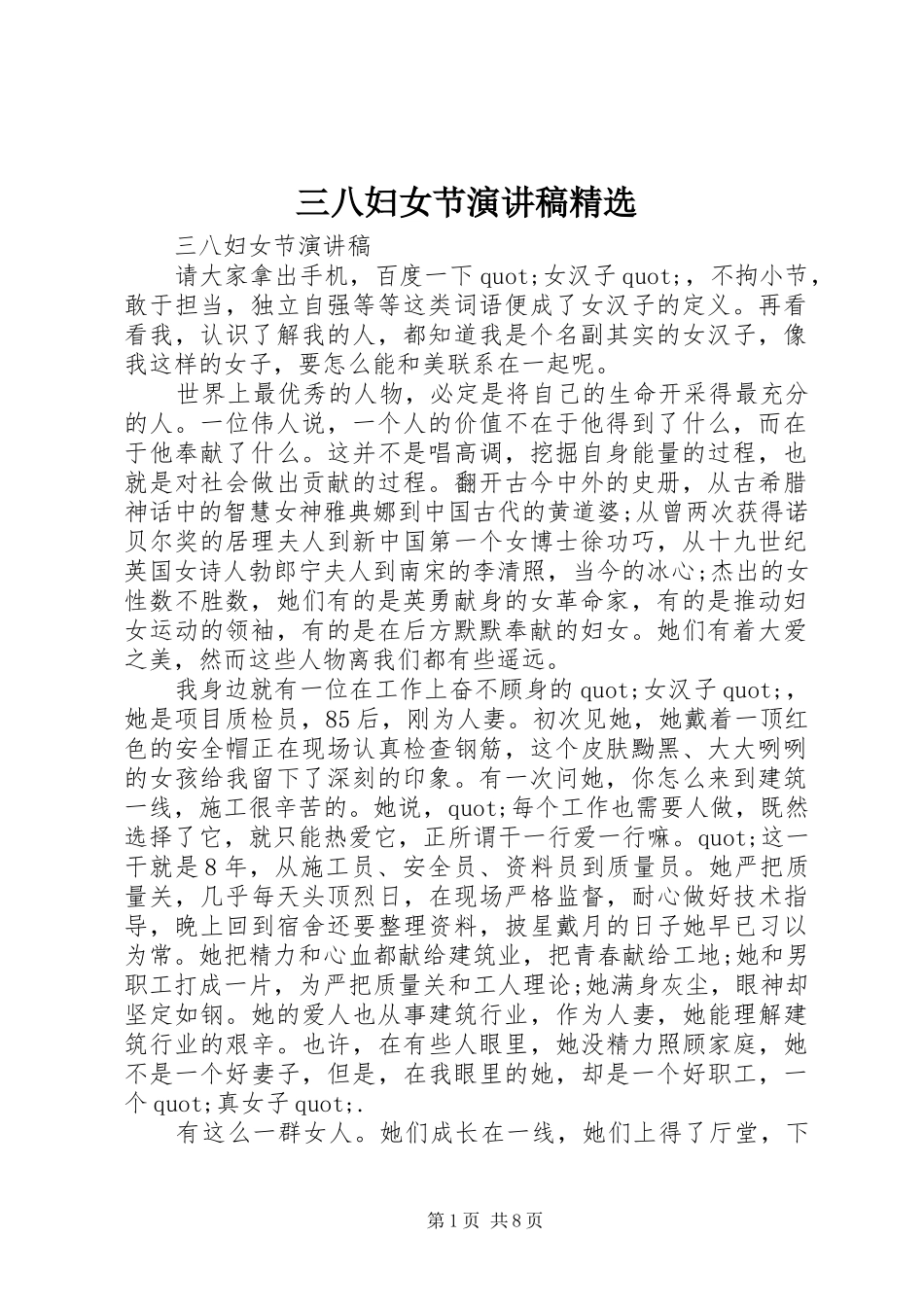 三八妇女节演讲致辞精选_第1页