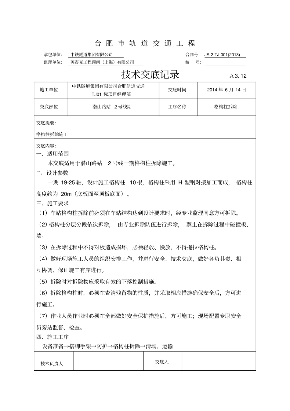 格构柱拆除安全技术交底_第1页