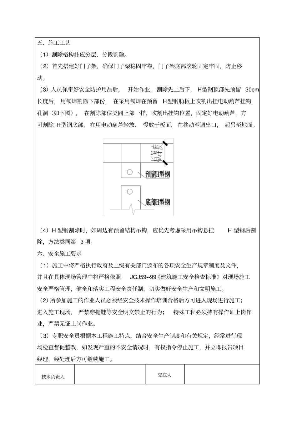 格构柱拆除安全技术交底_第2页