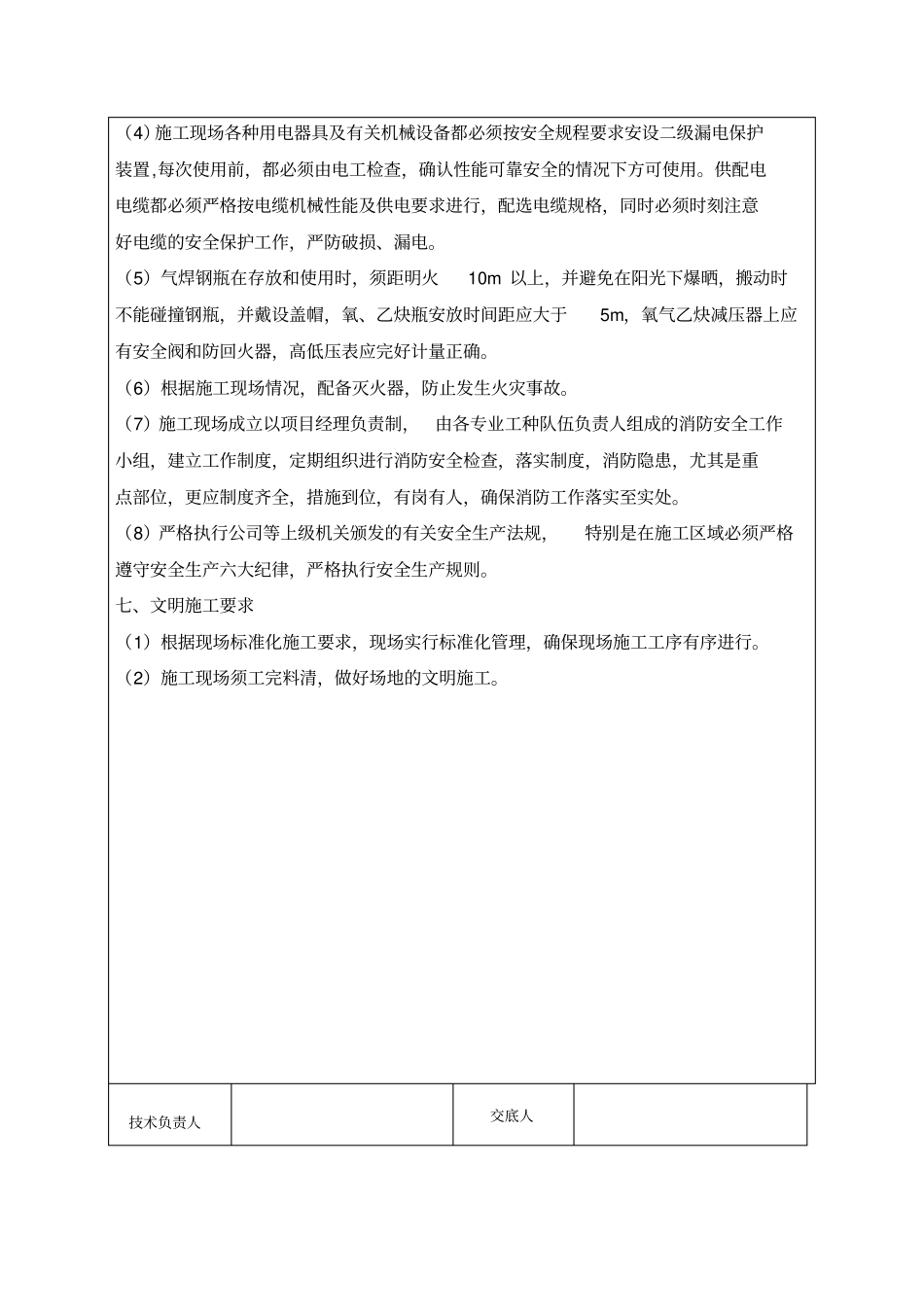 格构柱拆除安全技术交底_第3页