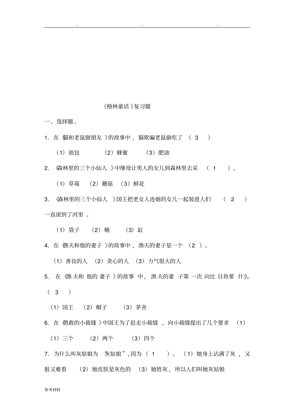 格林童话复习题与答案_第1页