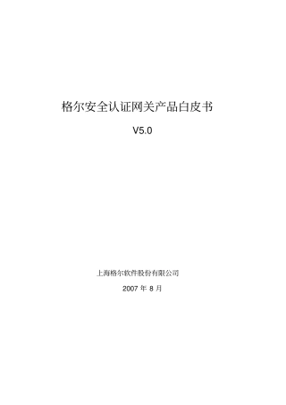 格尔安全认证网关产品白皮书