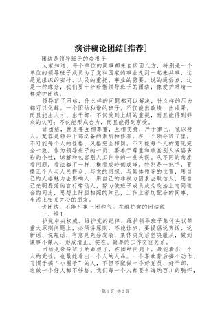 演讲稿范文论团结[推荐]