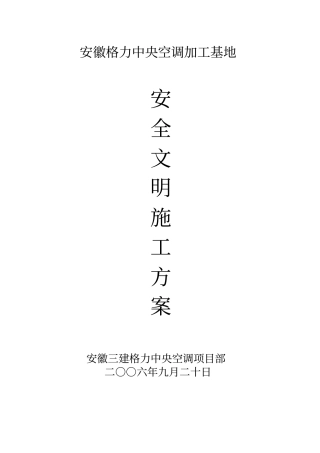 格力空调工程安全文明施工方案教材