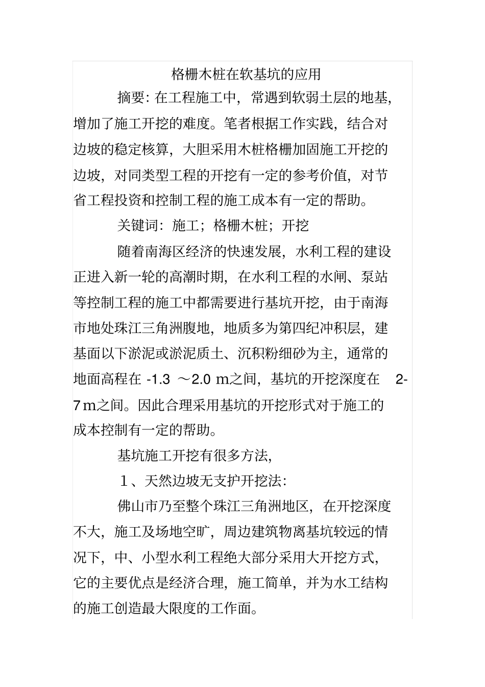 格栅木桩在软基坑的应用_第1页
